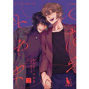こたえあわせ【単行本版】2巻（TORICO） [電子書籍]