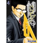 真壁先生のパーフェクトプラン【単行本版】4巻（TORICO） [電子書籍]