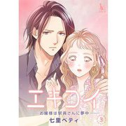 エキコイ-お嬢様は駅員さんに夢中-【単行本版】3巻（TORICO） [電子書籍]