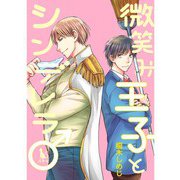 微笑み王子とシンデレラ♂【単行本版】1巻（TORICO） [電子書籍]