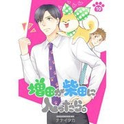 増田が柴田に入ったら。【分冊版】10話（TORICO） [電子書籍]