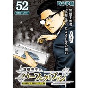真壁先生のパーフェクトプラン【分冊版】52話（TORICO） [電子書籍]