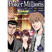 PokerMillions【分冊版】18話（TORICO） [電子書籍]