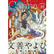 オリジナルボーイズラブアンソロジーCanna Vol.81（Canna Comics） [電子書籍]