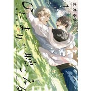 ひだまりが聴こえる-春夏秋冬-1（Canna Comics） [電子書籍]
