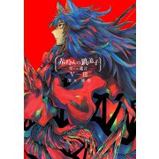 赤ずきんの狼弟子-月への遺言-（5）-（3）（ナンバーナイン） [電子書籍]