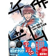 チェイサーゲーム7巻（ナンバーナイン） [電子書籍]
