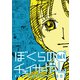 ぼくらのチェイサーゲームVol.4（ナンバーナイン） [電子書籍]