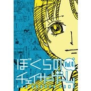 ぼくらのチェイサーゲームVol.4（ナンバーナイン） [電子書籍]