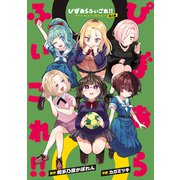 ぴぼあらふぃごれ！！ 同人版（ナンバーナイン） [電子書籍]