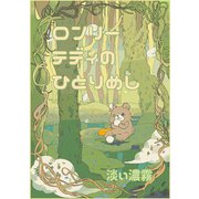 ロンリーテディのひとり飯（1）（ナンバーナイン） [電子書籍]