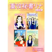 重役秘書リナ【合本版】（1）（ナンバーナイン） [電子書籍]