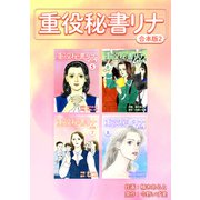 重役秘書リナ【合本版】（2）（ナンバーナイン） [電子書籍]