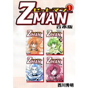 Z MAN -ゼットマン-【合本版】（1）（ナンバーナイン） [電子書籍]