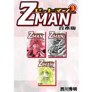 Z MAN -ゼットマン-【合本版】（3）（ナンバーナイン） [電子書籍]