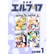 エルフ・17【合本版】（1）（ナンバーナイン） [電子書籍]