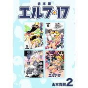 エルフ・17【合本版】（2）（ナンバーナイン） [電子書籍]