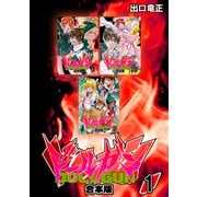 ドールガン【合本版】（1）（ナンバーナイン） [電子書籍]