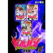 ドールガン【合本版】（2）（ナンバーナイン） [電子書籍]