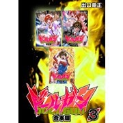 ドールガン【合本版】（3）（ナンバーナイン） [電子書籍]
