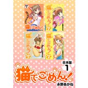 猫でごめん！【合本版】（1）（ナンバーナイン） [電子書籍]