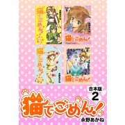 猫でごめん！【合本版】（2）（ナンバーナイン） [電子書籍]