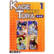 KAGETORA【合本版】（1）（ナンバーナイン） [電子書籍]