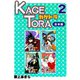 KAGETORA【合本版】（2）（ナンバーナイン） [電子書籍]