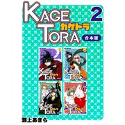 KAGETORA【合本版】（2）（ナンバーナイン） [電子書籍]