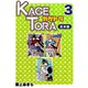 KAGETORA【合本版】（3）（ナンバーナイン） [電子書籍]