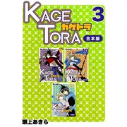 KAGETORA【合本版】（3）（ナンバーナイン） [電子書籍]
