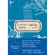 邦訳「ガリヴァー旅行記」書誌目録（春風社） [電子書籍]