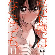 私が15歳ではなくなっても。11（ファンギルド） [電子書籍]