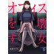 オフィスを壊す女～私は幸せになりたいだけ～6（ファンギルド） [電子書籍]