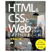 HTML＆CSSとWebデザインが1冊できちんと身につく本（増補改訂版）（技術評論社） [電子書籍]