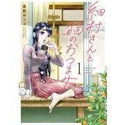 細村さんと猫のおつまみ 1（KADOKAWA） [電子書籍]
