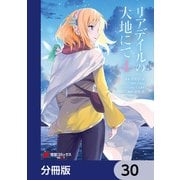 リアデイルの大地にて【分冊版】 30（KADOKAWA） [電子書籍]