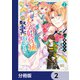 大公妃候補だけど、堅実に行こうと思います【分冊版】 2（KADOKAWA） [電子書籍]