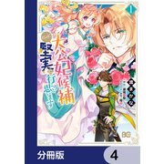 大公妃候補だけど、堅実に行こうと思います【分冊版】 4（KADOKAWA） [電子書籍]
