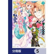 大公妃候補だけど、堅実に行こうと思います【分冊版】 5（KADOKAWA） [電子書籍]