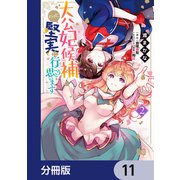 大公妃候補だけど、堅実に行こうと思います【分冊版】 11（KADOKAWA） [電子書籍]