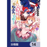 大公妃候補だけど、堅実に行こうと思います【分冊版】 14（KADOKAWA） [電子書籍]