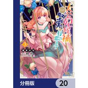 大公妃候補だけど、堅実に行こうと思います【分冊版】 20（KADOKAWA） [電子書籍]