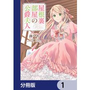 屋根裏部屋の公爵夫人【分冊版】 1（KADOKAWA） [電子書籍]