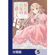 屋根裏部屋の公爵夫人【分冊版】 5（KADOKAWA） [電子書籍]