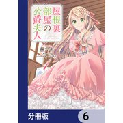 屋根裏部屋の公爵夫人【分冊版】 6（KADOKAWA） [電子書籍]