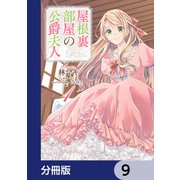 屋根裏部屋の公爵夫人【分冊版】 9（KADOKAWA） [電子書籍]