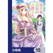屋根裏部屋の公爵夫人【分冊版】 15（KADOKAWA） [電子書籍]