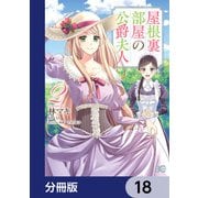 屋根裏部屋の公爵夫人【分冊版】 18（KADOKAWA） [電子書籍]