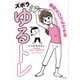 筋肉ゼロでもできるズボラゆるトレ（KADOKAWA） [電子書籍]